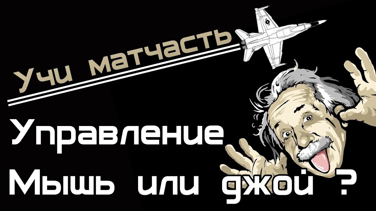 Учи матчасть : Управление в World of Warplanes