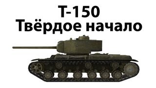 Превью: Т-150 - Твёрдое начало