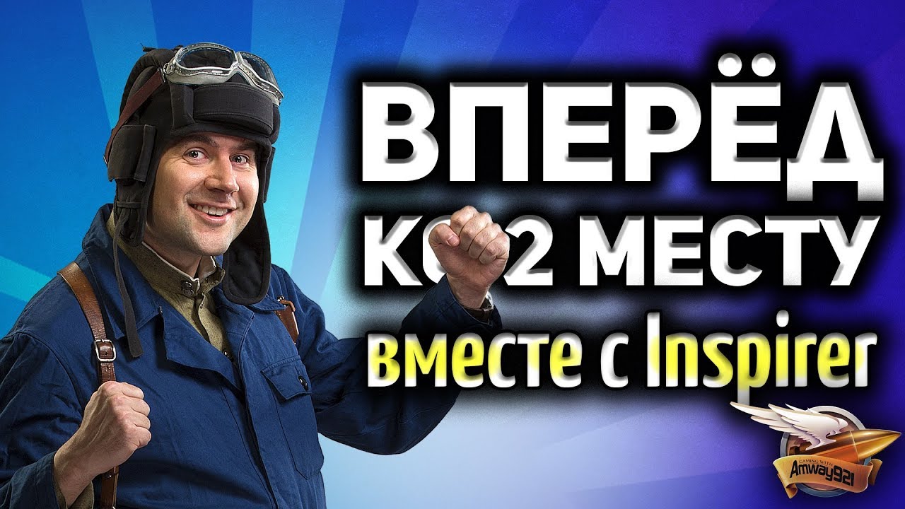 Стрим - Битва блогеров - Вперёд ко 2 месту. С нами Inspirer!