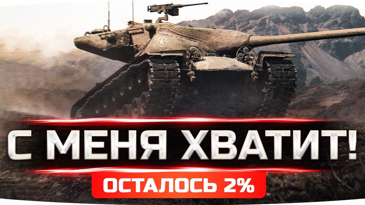 С МЕНЯ ХВАТИТ! ● СЕГОДНЯ Я ВОЗЬМУ ИХ — ОСТАЛОСЬ 2%! ● 3 Отметка на T57 Heavy