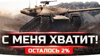 Превью: С МЕНЯ ХВАТИТ! ● СЕГОДНЯ Я ВОЗЬМУ ИХ — ОСТАЛОСЬ 2%! ● 3 Отметка на T57 Heavy