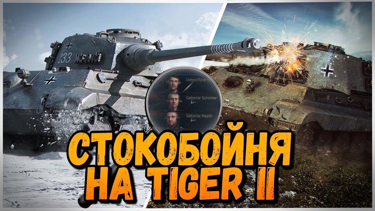 СТОКОБОЙНЯ НА Tiger II от БИЛЛИ | World of Tanks