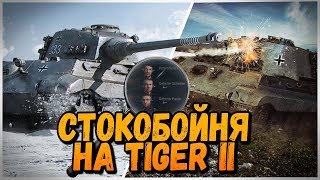 Превью: СТОКОБОЙНЯ НА Tiger II от БИЛЛИ | World of Tanks