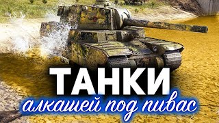 Превью: ТАНКИ по ЗАЯВКАМ ☀ Катаем танки для отдыха в выходные