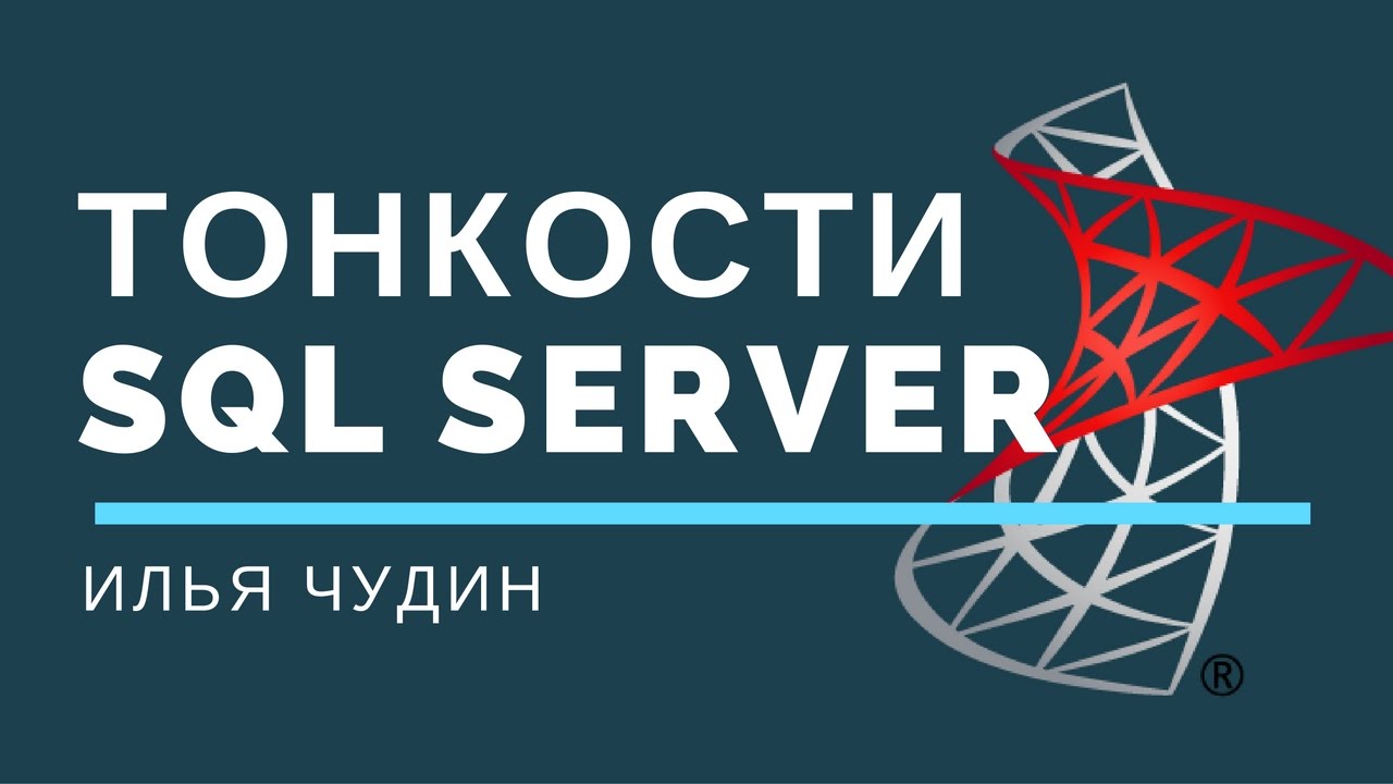 Доклад: Что нужно знать про SQL Server