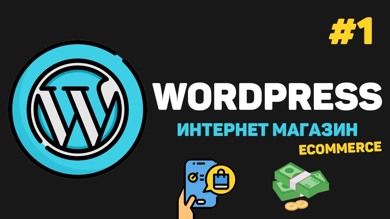 WordPress Интернет магазин с нуля / Урок #1 – Создание Ecommerce сайта для начинающих