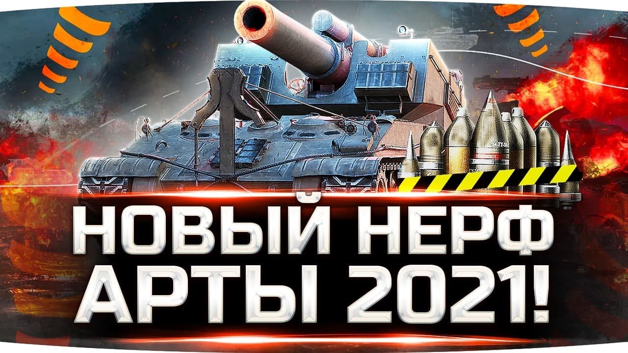 ЭТО НЕРФ ИЛИ АП? ● ТЕСТИМ НОВУЮ АРТУ 2021 ● Арта-Лампа, Новые Снаряды и Новые Трассеры