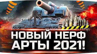 Превью: ЭТО НЕРФ ИЛИ АП? ● ТЕСТИМ НОВУЮ АРТУ 2021 ● Арта-Лампа, Новые Снаряды и Новые Трассеры