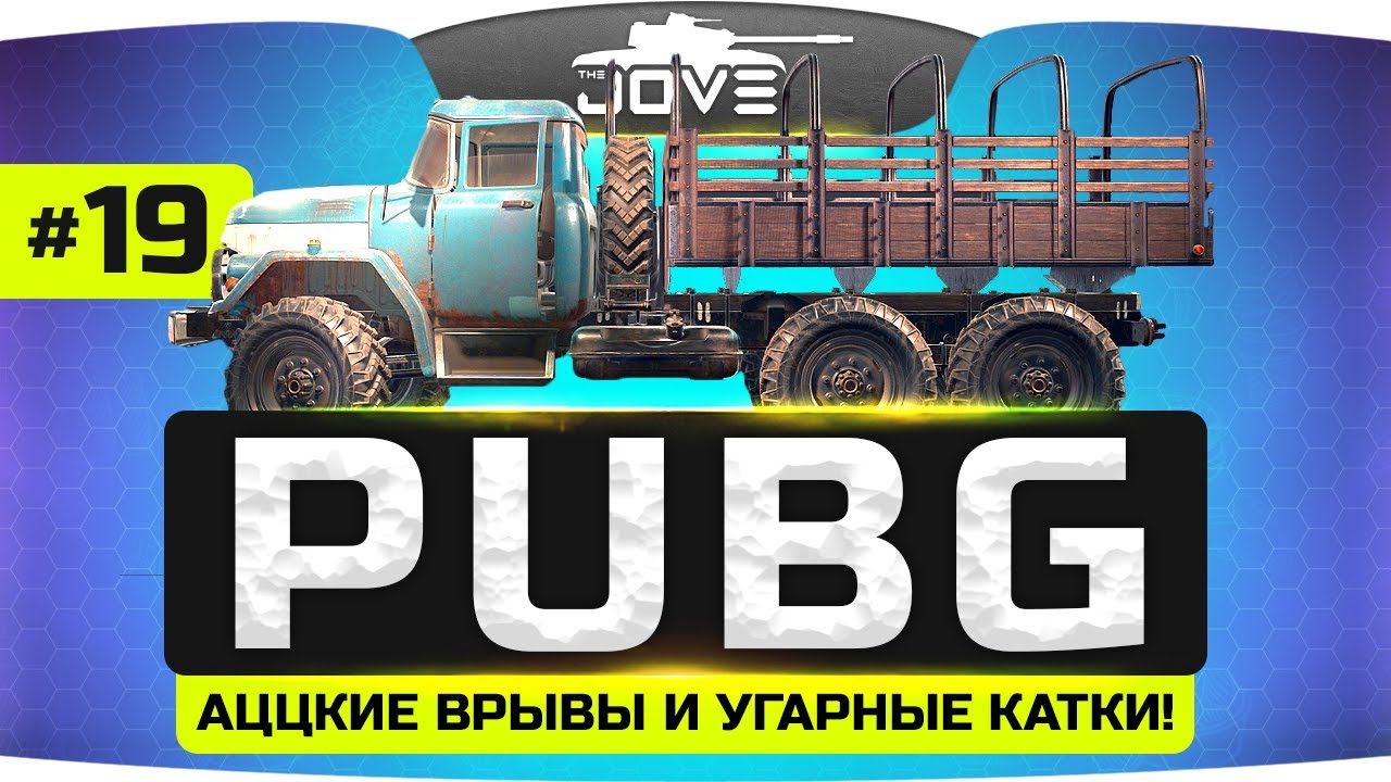 Безумные Врывы и Аццкие Стратки ● PUBG #19