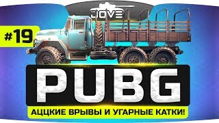 Превью: Безумные Врывы и Аццкие Стратки ● PUBG #19