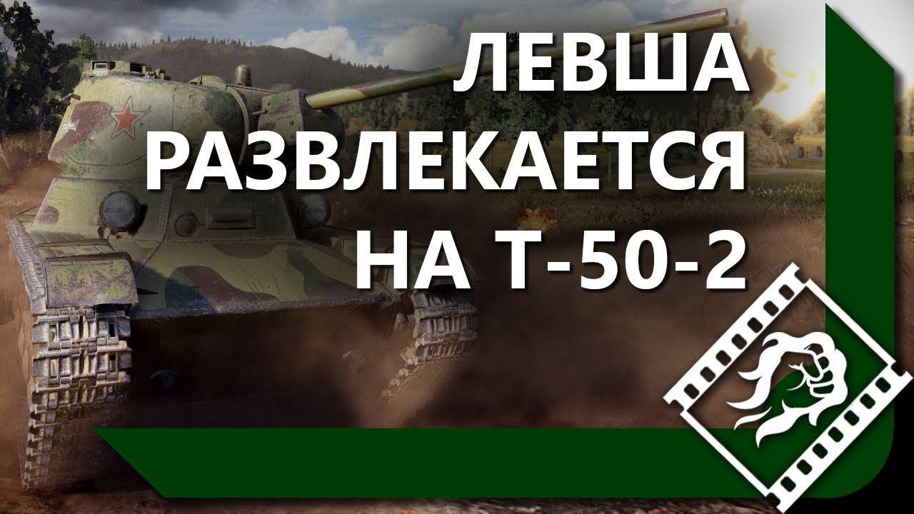 КАК ЛЕВША НА Т-50-2 В КИБЕРСПОРТЕ НАГИБАЛ / ТЕСТ-ДРАЙВ Т-50-2