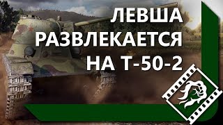 Превью: КАК ЛЕВША НА Т-50-2 В КИБЕРСПОРТЕ НАГИБАЛ / ТЕСТ-ДРАЙВ Т-50-2