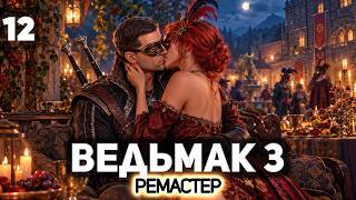 Превью: Целуем Трисс в уста сахарные 🐺 The Witcher 3: Wild Hunt Remastered [PC 2026] #12