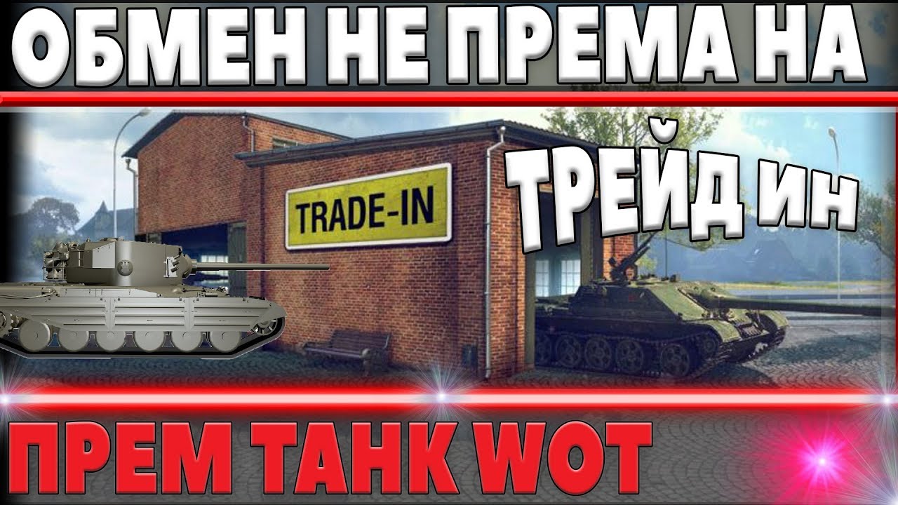 TRADE IN ОБМЕН НЕ ПРЕМ НА ПРЕМ ТАНК, НОВЫЙ ТРЕЙД ИН - ОБМЕН ТАНКОВ ЗА ЛБЗ 2.0?