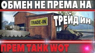 Превью: TRADE IN ОБМЕН НЕ ПРЕМ НА ПРЕМ ТАНК, НОВЫЙ ТРЕЙД ИН - ОБМЕН ТАНКОВ ЗА ЛБЗ 2.0?