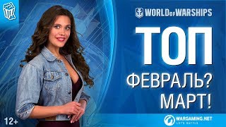 Превью: К чарту:Toп Февраль? Март!