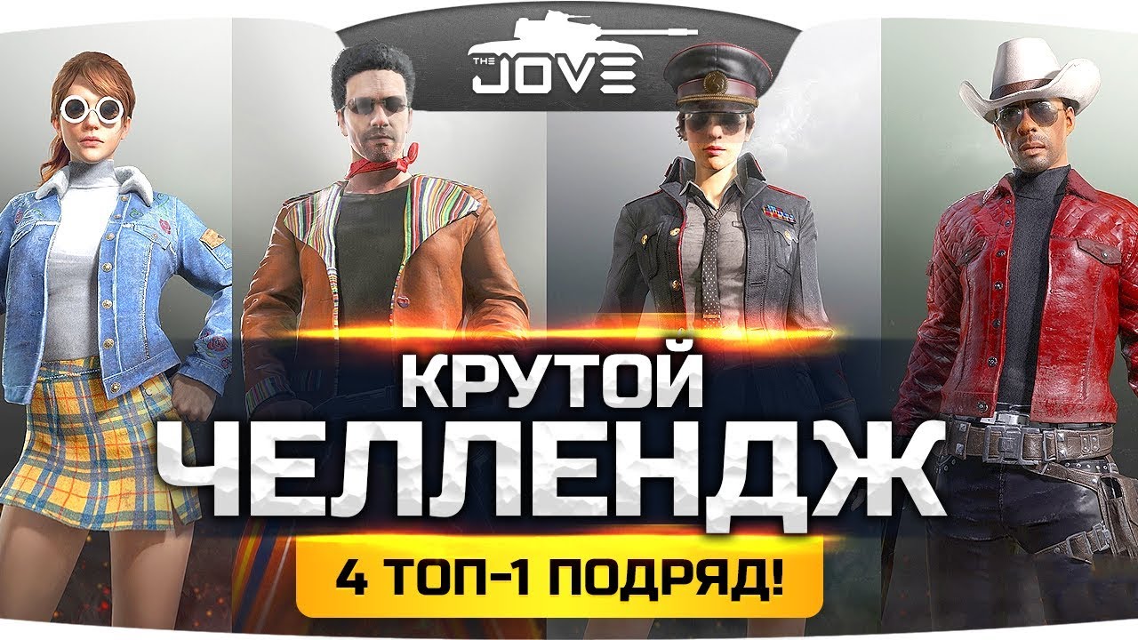 СУПЕР-КРУТОЙ ЧЕЛЛЕНДЖ! ● Четыре ТОП-1 подряд! ● PUBG