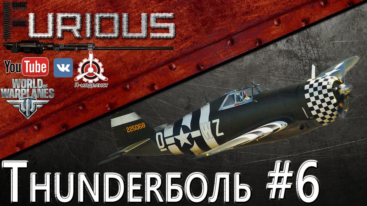 Thunderболь #6 / World of Warplanes /