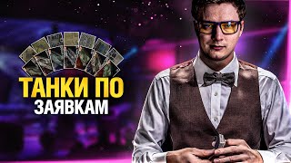 Превью: ТАНКИ НА ЗАКАЗ - ЗРИТЕЛИ ВЫБИРАЮТ!