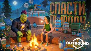 Превью: САМАЯ ЭКОЛОГИЧНАЯ ИГРА НА СВЕТЕ, ГДЕ НИКТО НЕ НАВРЕДИТ ПРИРОДЕ – Outbound: Demo // ЭКО-НАРЕЗКА