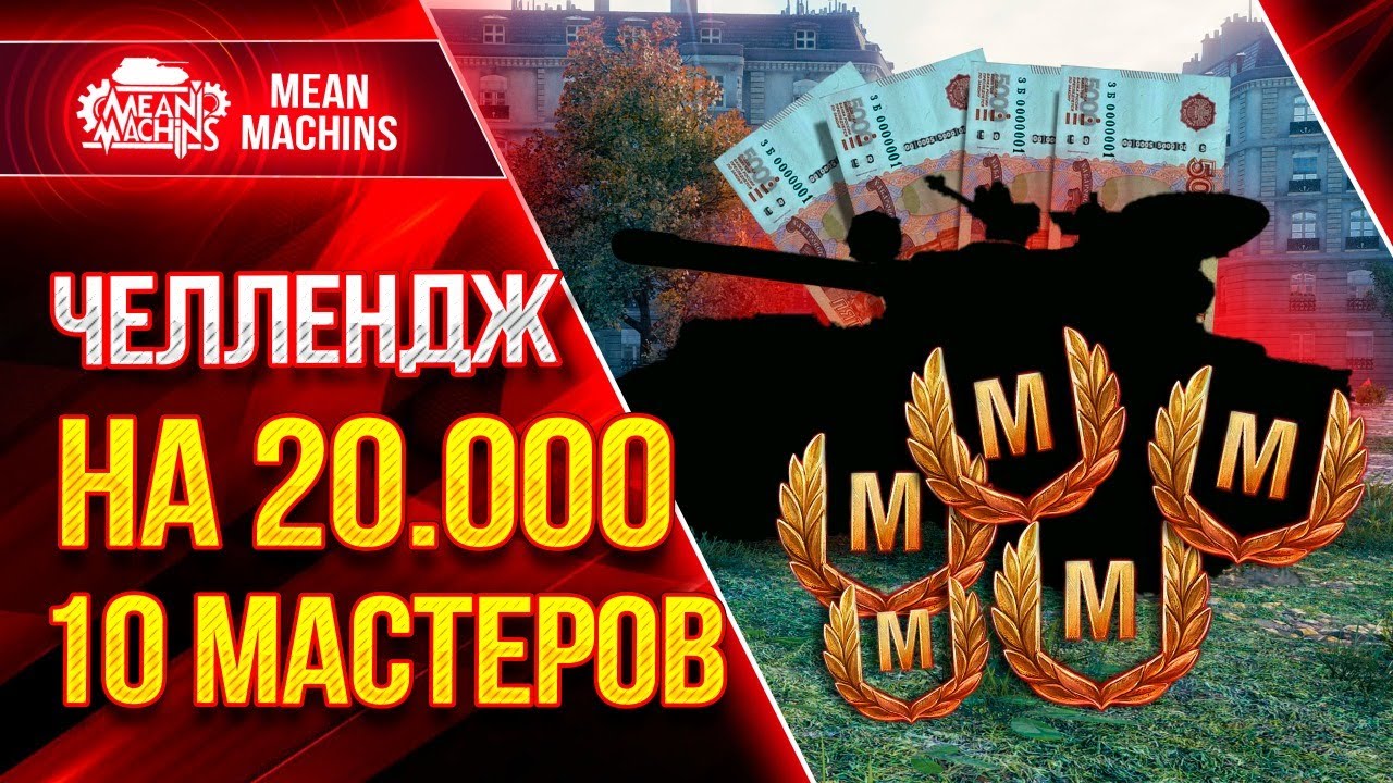 ЧЕЛЛЕНДЖ - 20000 РУБЛЕЙ за 10 МАСТЕРОВ на Т-44-100 (р) ● 27.06.21 ● РОЗЫГРЫШ 30000 ЗОЛОТА