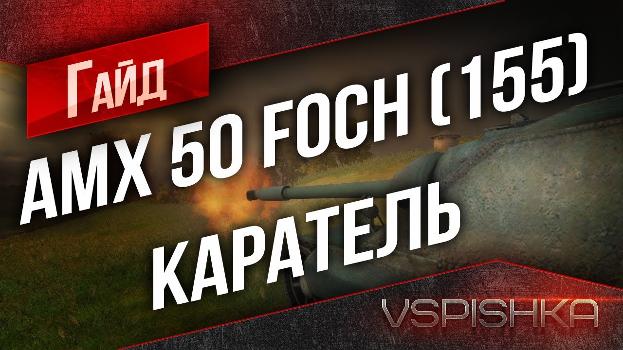 Гайд по AMX50Foch(155) от Vspishka [Virtus.pro]