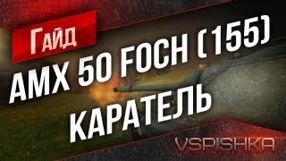 Превью: Гайд по AMX50Foch(155) от Vspishka [Virtus.pro]