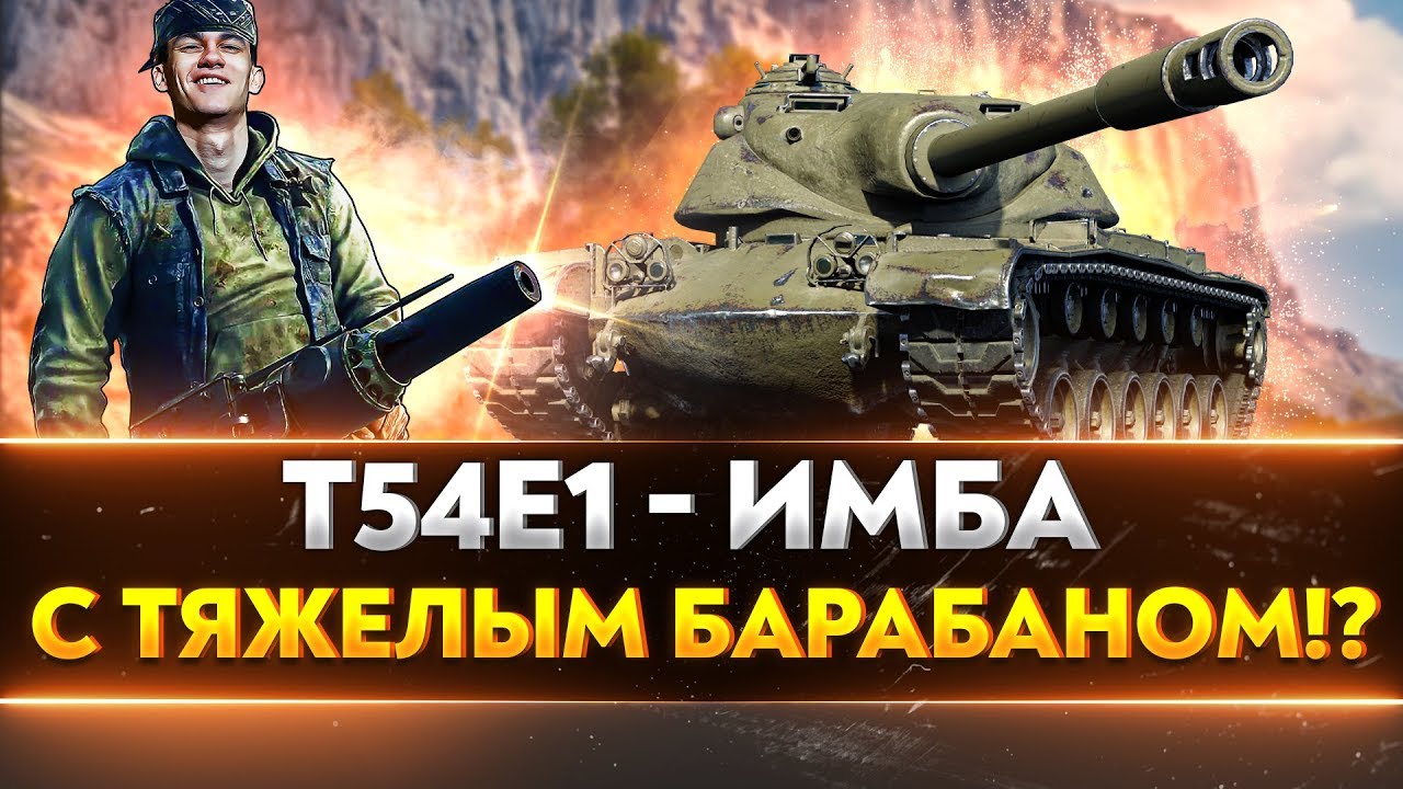 T54E1 - НОВАЯ ИМБА С ТЯЖЕЛЫМ БАРАБАНОМ?!