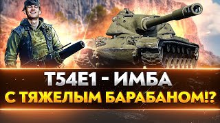 Превью: T54E1 - НОВАЯ ИМБА С ТЯЖЕЛЫМ БАРАБАНОМ?!