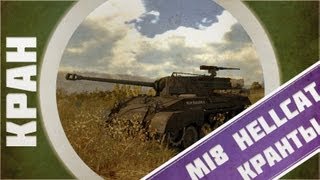 Превью: КРАНты ~ M18 Hellcat ~ World of Tanks