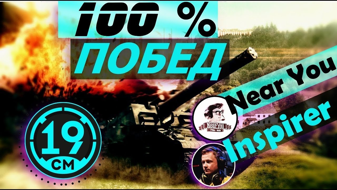 Стрим на 100% побед с Near_you и Inspirer! 19CaHTuMeTPoB [KOPM2]