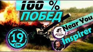 Превью: Стрим на 100% побед с Near_you и Inspirer! 19CaHTuMeTPoB [KOPM2]