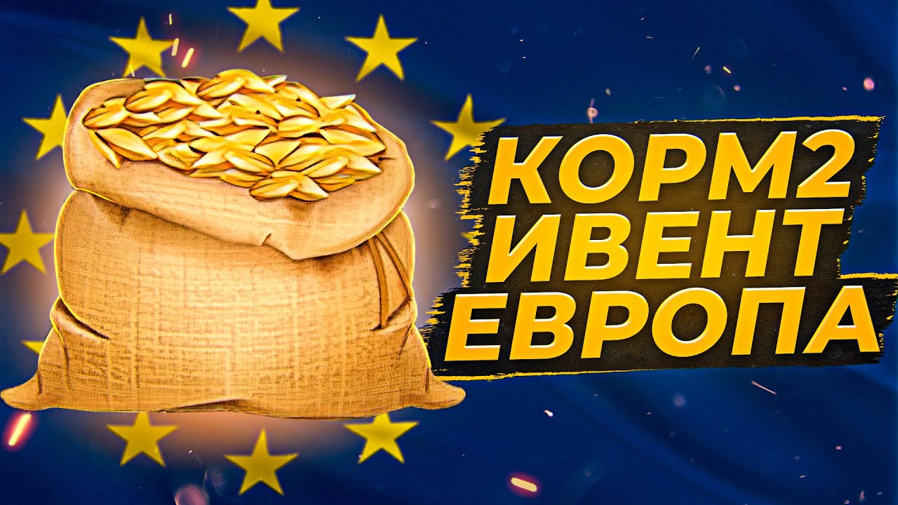 КОРМ2 НА ЕВРОПЕ. ИВЕНТ НА ГК Противостояние #1