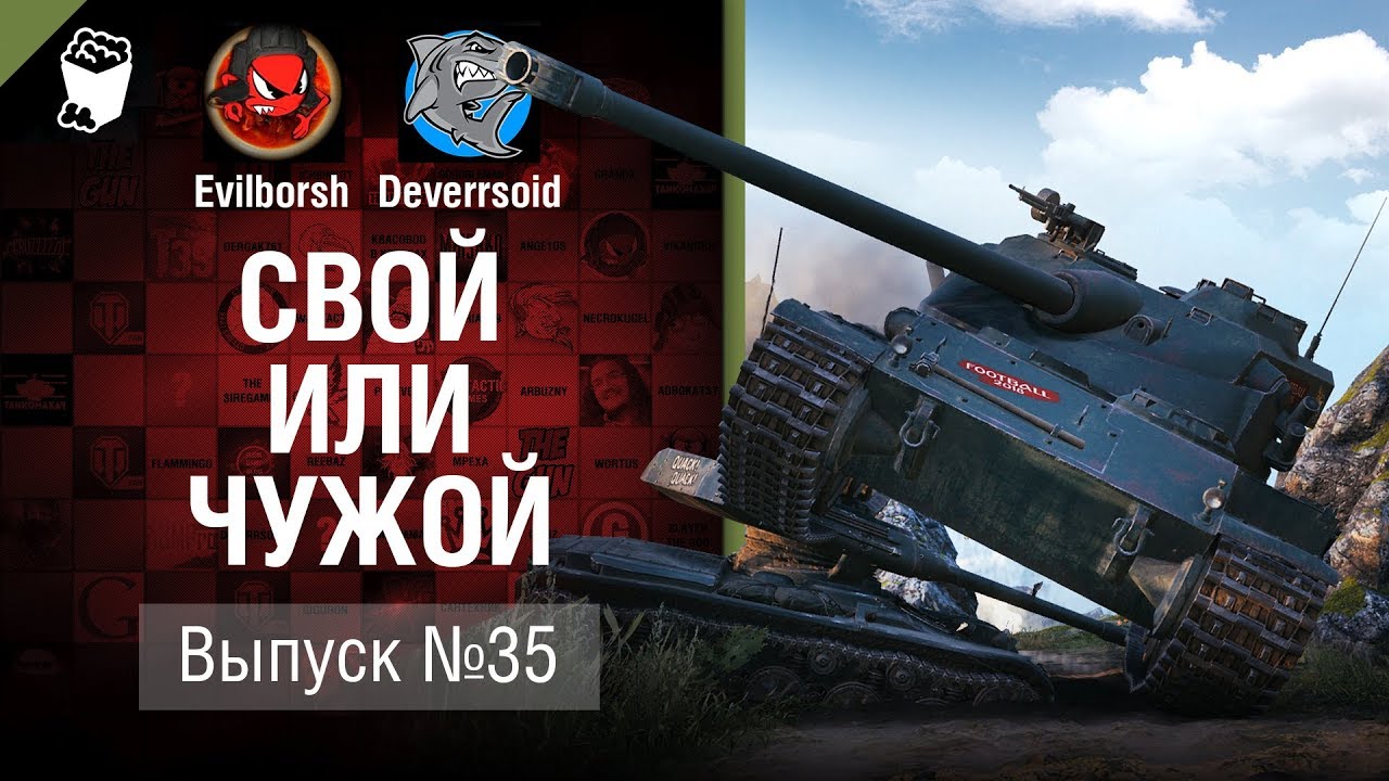 Как НЕ нужно играть в танки! - Свой или чужой №35 -  от Evilborsh и Deverrsoid [World of Tanks]