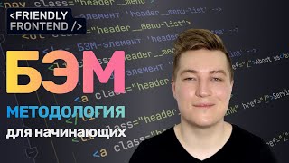 Превью: БЭМ методология за 10 минут | Основы для начинающих