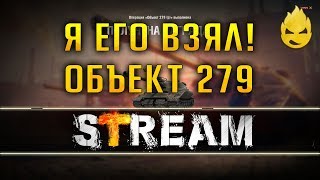 Превью: Я Его Взял Объект 279 [Запись Стрима] - 04.06.19