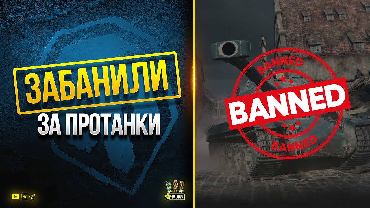 Забанили за Протанки - Подкрутка Стратегу - WoT Это Новости