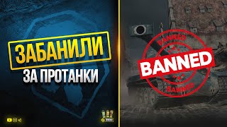 Превью: Забанили за Протанки - Подкрутка Стратегу - WoT Это Новости