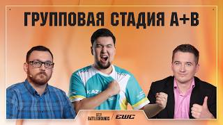 Превью: EWC 2026 - Групповая стадия - A+B