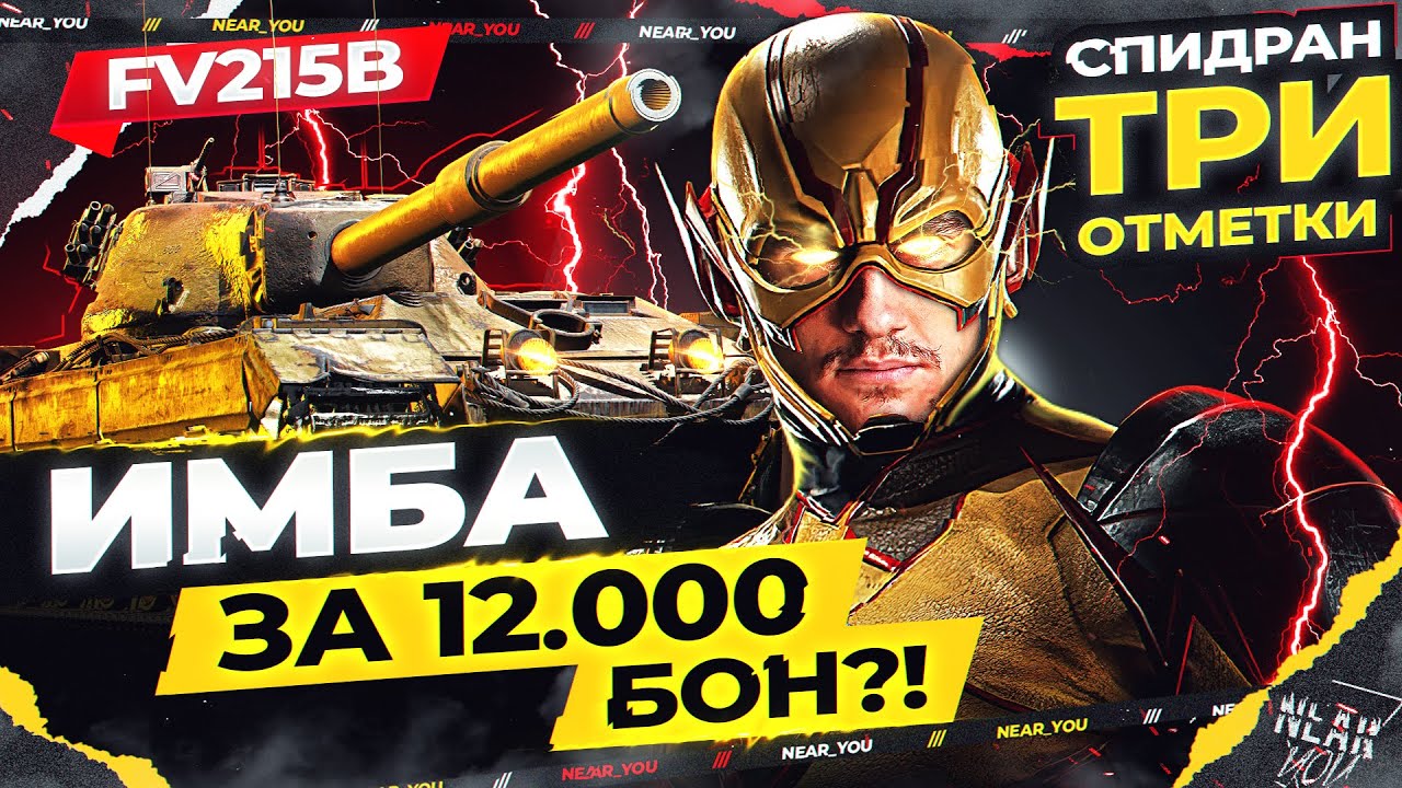 ИМБА за 12.000 БОН?! СПИДРАН по 3 ОТМЕТКАМ С НУЛЯ на FV215B!