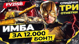 Превью: ИМБА за 12.000 БОН?! СПИДРАН по 3 ОТМЕТКАМ С НУЛЯ на FV215B!