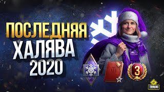 Превью: Последняя Новогодняя Халява 2020 - Новый Танк Strv 81 - Набор Лима