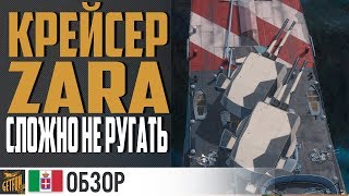 Превью: Крейсер Zara  - особый подход⚓ World of Warships