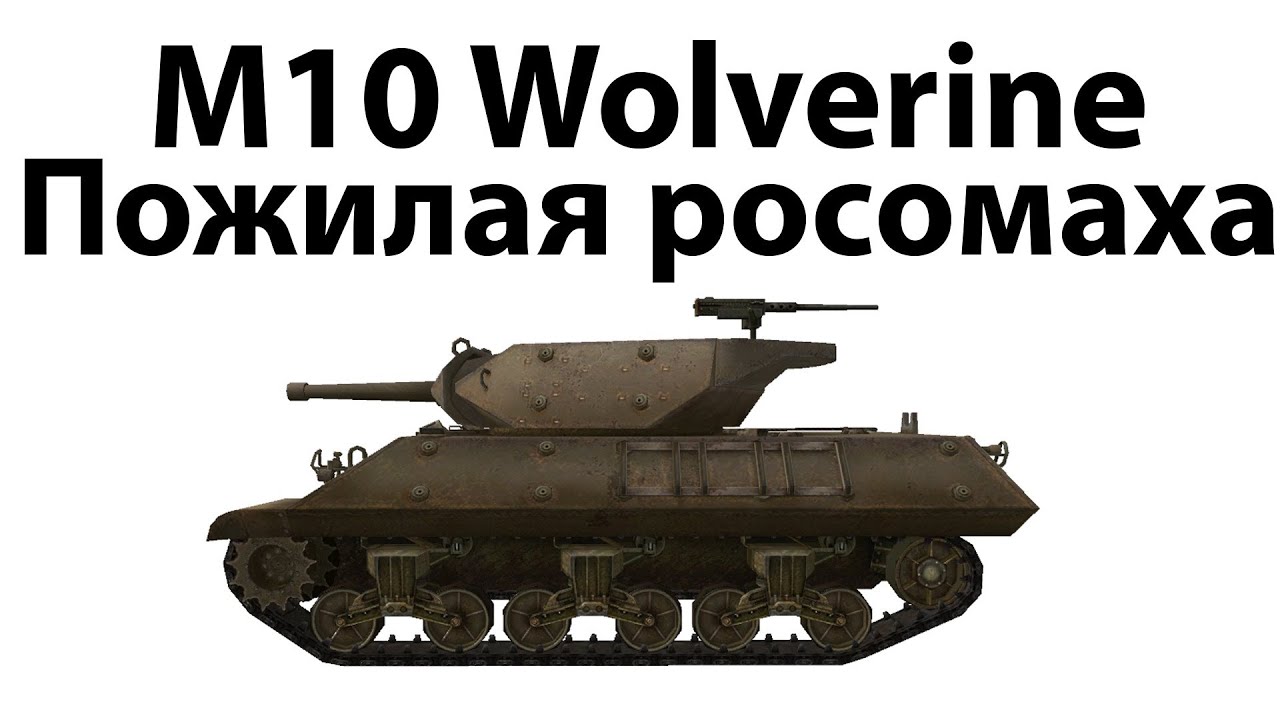 M10 Wolverine - Пожилая росомаха