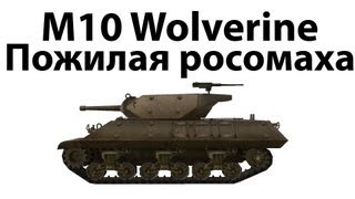 Превью: M10 Wolverine - Пожилая росомаха