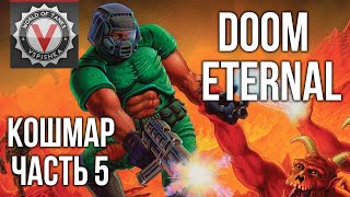 Превью: DOOM Eternal - я вспотел (часть 5. Сложность: Кошмар) 2K 60fps #ДОМАВМЕСТЕ