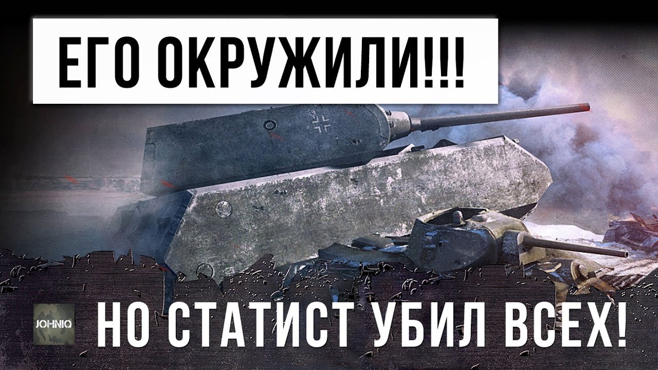 СТАТИСТА ЗАГНАЛИ В УГОЛ, НО ОН УБИЛ ИХ ВСЕХ! ЛУЧШИЙ БОЙ WORLD OF TANKS!!!