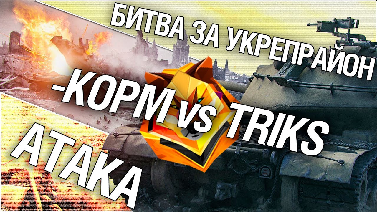 Битва за укрепрайон - KOPM vs TRIKS