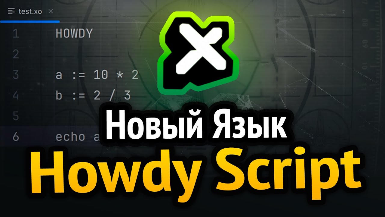 Я создал свой язык программирования ХАУДИ СКРИПТ!
