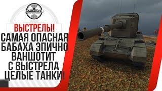 Превью: САМАЯ ОПАСНАЯ БАБАХА ЭПИЧНО ВАНШОТИТ С ВЫСТРЕЛА ЦЕЛЫЕ ТАНКИ! В